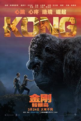 金刚：骷髅岛Kong:SkullIsland